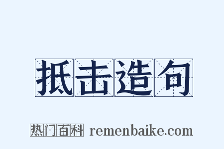 抵击造句是什么意思的图片